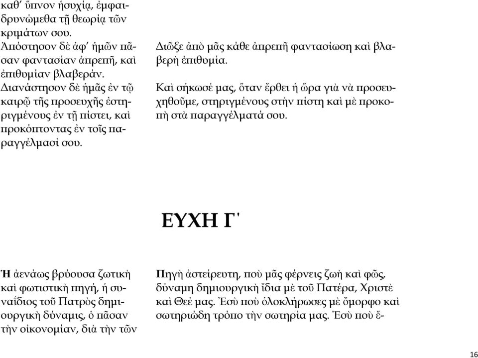 Καὶ σήκωσέ μας, ὅταν ἔρθει ἡ ὥρα γιὰ νὰ προσευχηθοῦμε, στηριγμένους στὴν πίστη καὶ μὲ προκοπὴ στὰ παραγγέλματά σου.