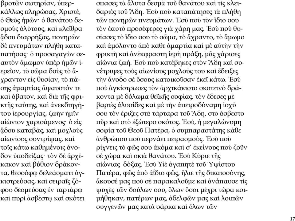 μοχλοὺς αἰωνίους συντρίψας, καὶ τοῖς κάτω καθημένοις ἄνοδον ὑποδείξας τὸν δὲ ἀρχέκακον καὶ βύθιον δράκοντα, θεοσόφῳ δελεάσματι ἀγκιστρεύσας, καὶ σειραῖς ζόφου δεσμεύσας ἐν ταρτάρῳ καὶ πυρὶ ἀσβέστῳ
