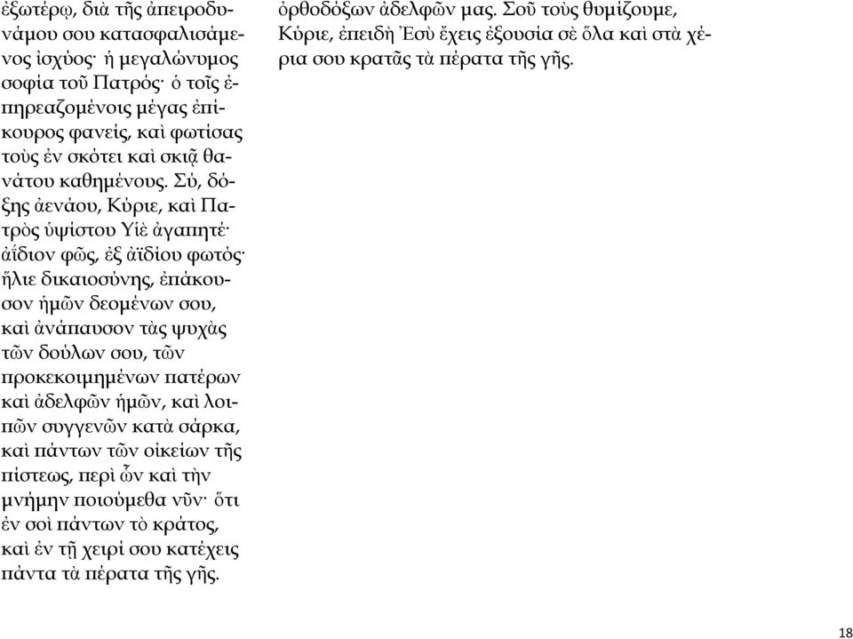 Σύ, δόξης ἀενάου, Κύριε, καὶ Πατρὸς ὑψίστου Υἱὲ ἀγαπητέ ἀΐδιον φῶς, ἐξ ἀϊδίου φωτός ἥλιε δικαιοσύνης, ἐπάκουσον ἡμῶν δεομένων σου, καὶ ἀνάπαυσον τὰς ψυχὰς τῶν δούλων σου, τῶν