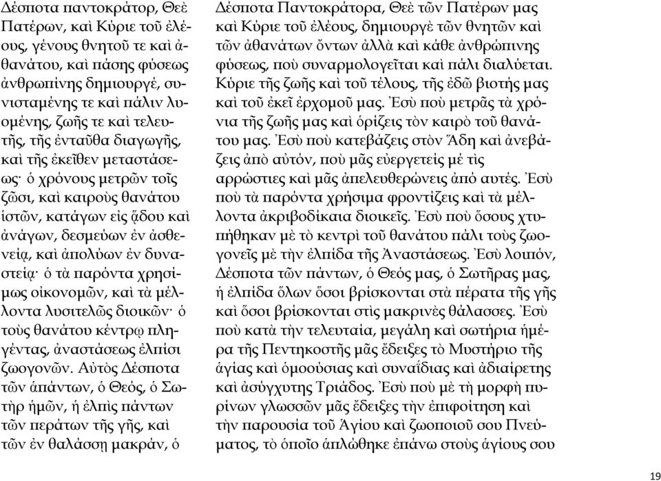 οἰκονομῶν, καὶ τὰ μέλλοντα λυσιτελῶς διοικῶν ὁ τοὺς θανάτου κέντρῳ πληγέντας, ἀναστάσεως ἐλπίσι ζωογονῶν.