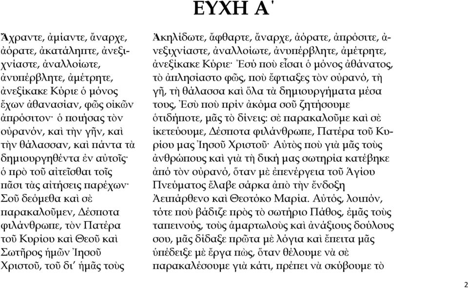 Σωτῆρος ἡμῶν Ἰησοῦ Χριστοῦ, τοῦ δι ἡμᾶς τοὺς Ἀκηλίδωτε, ἄφθαρτε, ἄναρχε, ἀόρατε, ἀπρόσιτε, ἀ- νεξιχνίαστε, ἀναλλοίωτε, ἀνυπέρβλητε, ἀμέτρητε, ἀνεξίκακε Κύριε Ἐσύ ποὺ εἶσαι ὁ μόνος ἀθάνατος, τὸ