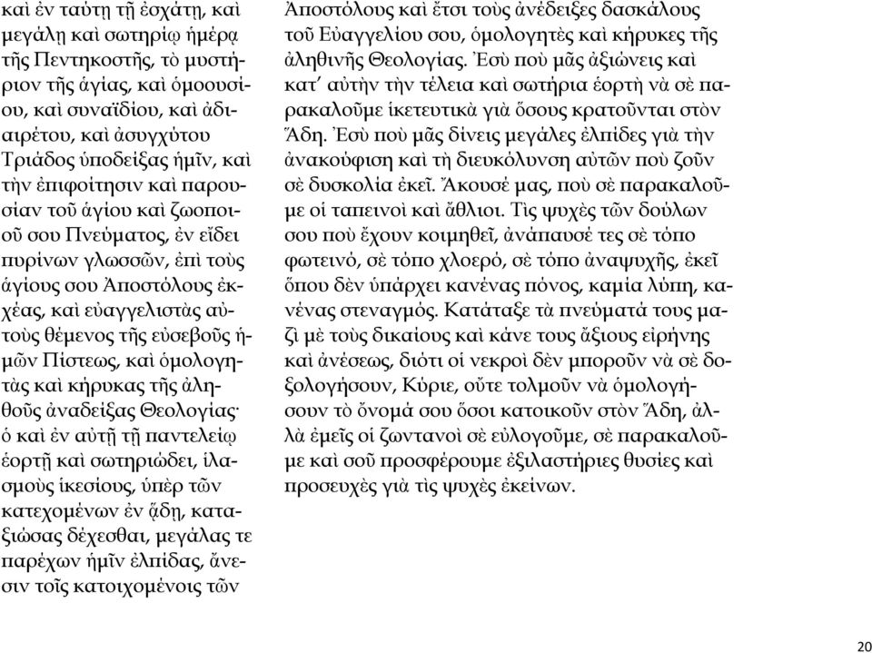 κήρυκας τῆς ἀληθοῦς ἀναδείξας Θεολογίας ὁ καὶ ἐν αὐτῇ τῇ παντελείῳ ἑορτῇ καὶ σωτηριώδει, ἱλασμοὺς ἱκεσίους, ὑπὲρ τῶν κατεχομένων ἐν ᾅδῃ, καταξιώσας δέχεσθαι, μεγάλας τε παρέχων ἡμῖν ἐλπίδας, ἄνεσιν