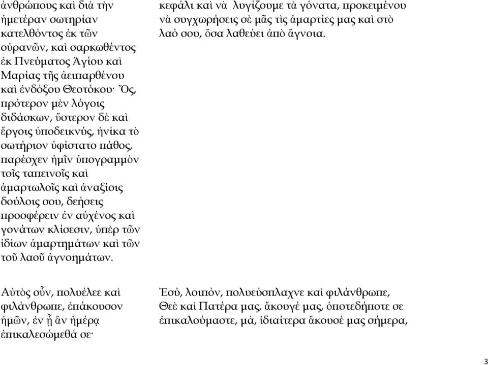 τῶν ἰδίων ἁμαρτημάτων καὶ τῶν τοῦ λαοῦ ἀγνοημάτων. κεφάλι καὶ νὰ λυγίζουμε τὰ γόνατα, προκειμένου νὰ συγχωρήσεις σὲ μᾶς τὶς ἁμαρτίες μας καὶ στὸ λαό σου, ὅσα λαθεύει ἀπὸ ἄγνοια.