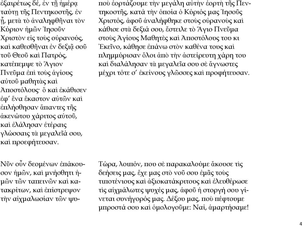 ποὺ ἑορτάζουμε τὴν μεγάλη αὐτὴν ἑορτὴ τῆς Πεντηκοστῆς, κατά τὴν ὁποία ὁ Κύριός μας Ἰησοῦς Χριστός, ἀφοῦ ἀναλήφθηκε στοὺς οὐρανοὺς καὶ κάθισε στὰ δεξιά σου, ἔστειλε τὸ Ἅγιο Πνεῦμα στοὺς Ἁγίους Μαθητὲς
