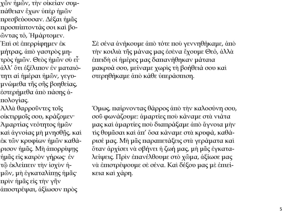 Ἀλλὰ θαρροῦντες τοῖς οἰκτιρμοῖς σου, κράζομεν Ἁμαρτίας νεότητος ἡμῶν καὶ ἀγνοίας μὴ μνησθῇς, καὶ ἐκ τῶν κρυφίων ἡμῶν καθάρισον ἡμᾶς.