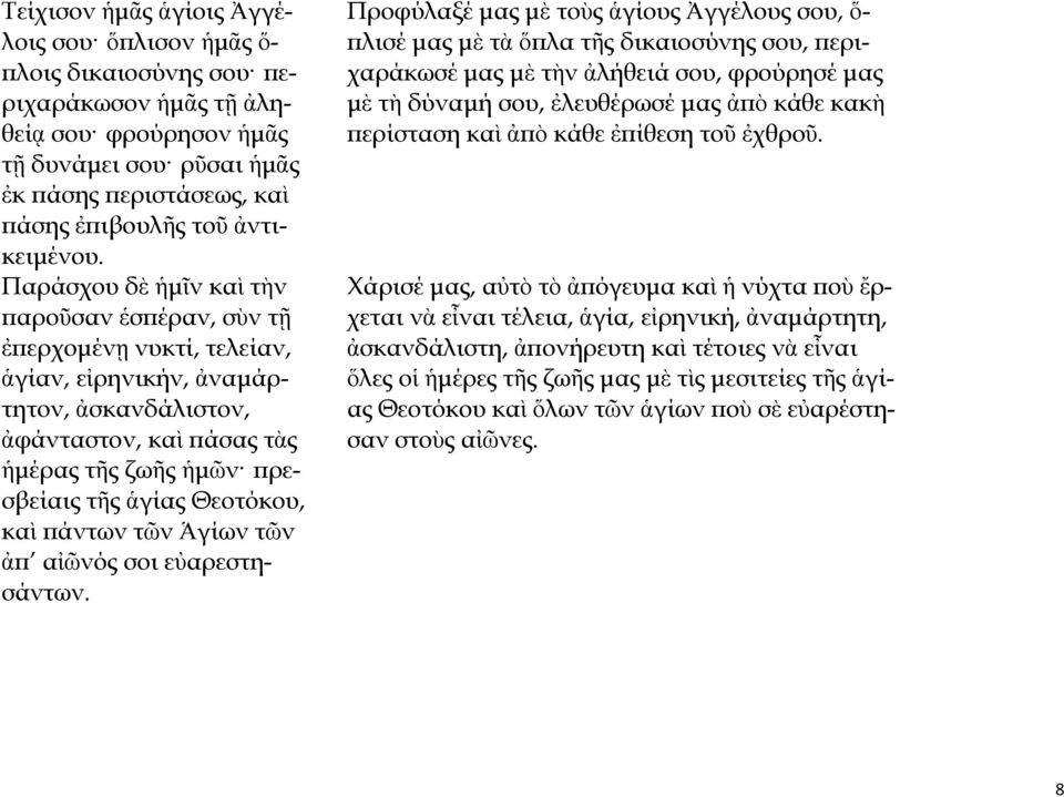 Παράσχου δὲ ἡμῖν καὶ τὴν παροῦσαν ἑσπέραν, σὺν τῇ ἐπερχομένῃ νυκτί, τελείαν, ἁγίαν, εἰρηνικήν, ἀναμάρτητον, ἀσκανδάλιστον, ἀφάνταστον, καὶ πάσας τὰς ἡμέρας τῆς ζωῆς ἡμῶν πρεσβείαις τῆς ἁγίας