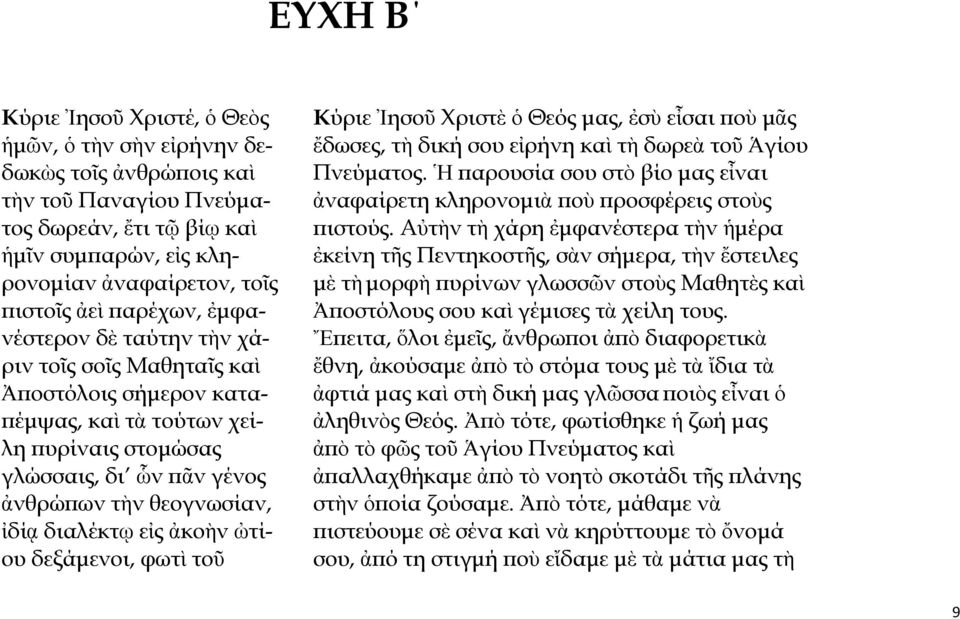 εἰς ἀκοὴν ὠτίου δεξάμενοι, φωτὶ τοῦ Κύριε Ἰησοῦ Χριστὲ ὁ Θεός μας, ἐσὺ εἶσαι ποὺ μᾶς ἔδωσες, τὴ δική σου εἰρήνη καὶ τὴ δωρεὰ τοῦ Ἁγίου Πνεύματος.