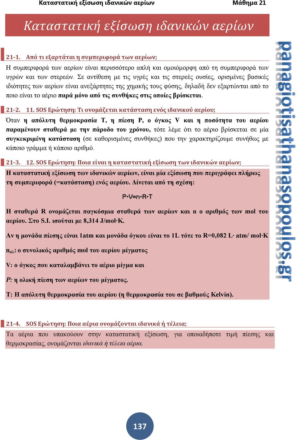 συνθήκες στις οποίες βρίσκεται. 21-2. 11.