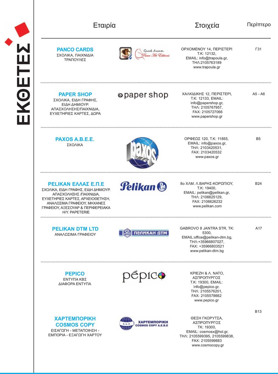 Β.Ε.Ε. ΣΧΟΛΙΚΑ ΟΡΦΕΩΣ 120, Τ.Κ: 11855, EMAIL: info@paxos.gr, ΤΗΛ: 2103420531, FAX: 2103420532 www.paxos.gr B5 PELIKAN ΕΛΛΑΣ Ε.Π.Ε ΣΧΟΛΙΚΑ, ΕΙ Η ΓΡΑΦΗΣ, ΕΙ Η ΗΜΙΟΥΡ.