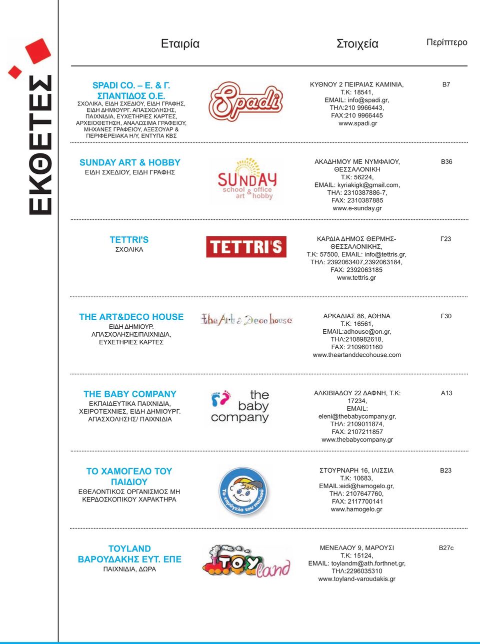 ΚΑΜΙΝΙΑ, Τ.Κ: 18541, EMAIL: info@spadi.gr, ΤΗΛ:210 9966443, FAX:210 9966445 www.spadi.gr ΑΚΑ ΗΜΟΥ ΜΕ ΝΥΜΦΑΙΟΥ, ΘΕΣΣΑΛΟΝΙΚΗ Τ.Κ: 56224, EMAIL: kyriakigk@gmail.