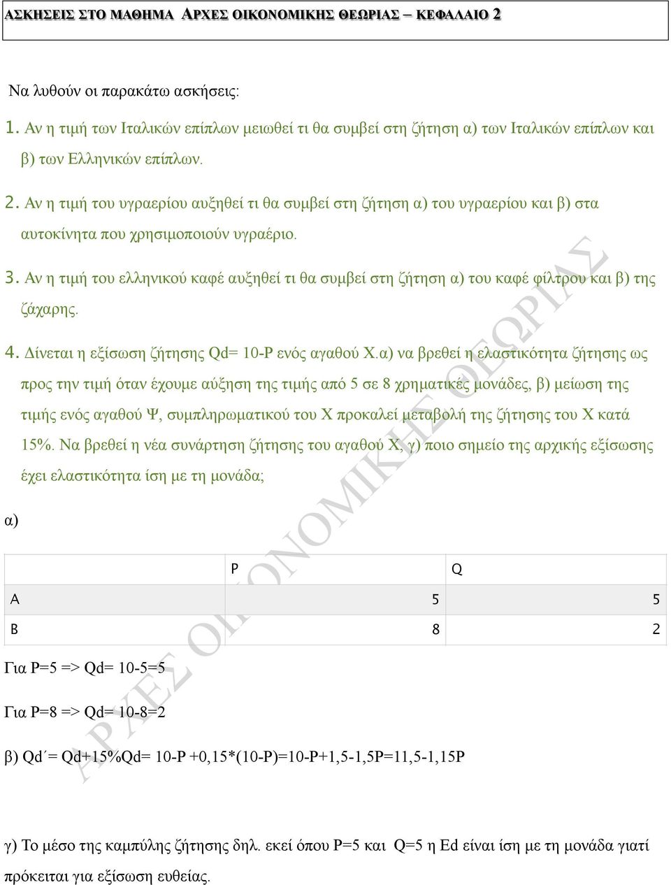 α) να βρεθεί η ελαστικότητα ζήτησης ως α) προς την τιµή όταν έχουµε αύξηση της τιµής από 5 σε 8 χρηµατικές µονάδες, β) µείωση της τιµής ενός αγαθού Ψ, συµπληρωµατικού του Χ προκαλεί µεταβολή της