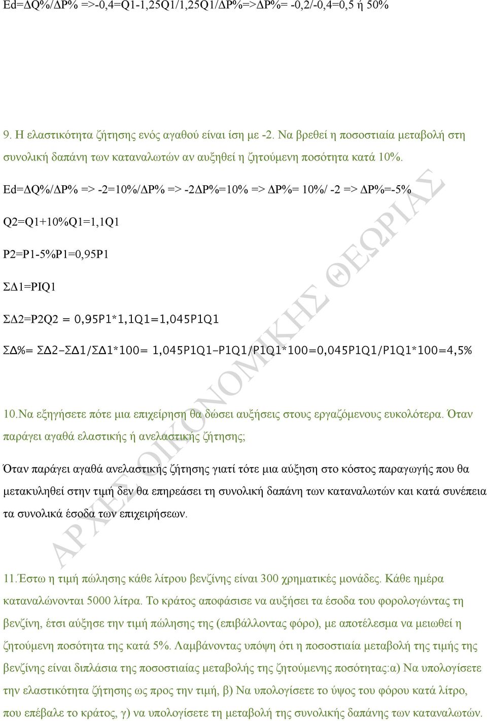 Ed=Δ%/ΔΡ% => -2=10%/ΔΡ% => -2ΔΡ%=10% => ΔΡ%= 10%/ -2 => ΔΡ%=-5% 2=1+10%1=1,11 P2=P1-5%P1=0,95P1 ΣΔ1=ΡΙ1 ΣΔ2=Ρ22 = 0,95P1*1,11=1,045P11 ΣΔ%= ΣΔ2-ΣΔ1/ΣΔ1*100= 1,045Ρ11-P11/P11*100=0,045P11/P11*100=4,5%