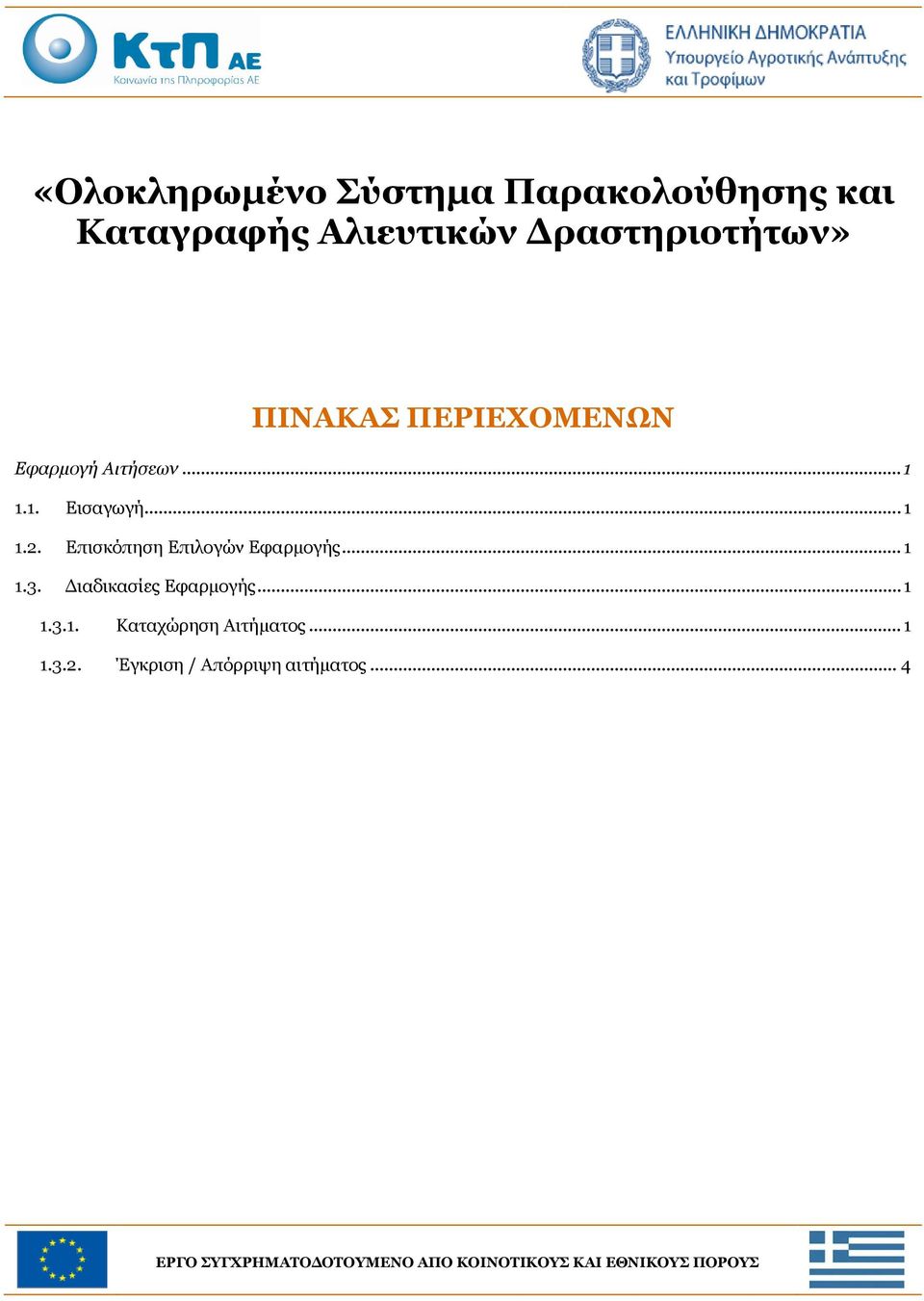 Επισκόπηση Επιλογών Εφαρμογής... 1 1.3. Διαδικασίες Εφαρμογής... 1 1.3.1. Καταχώρηση Αιτήματος.