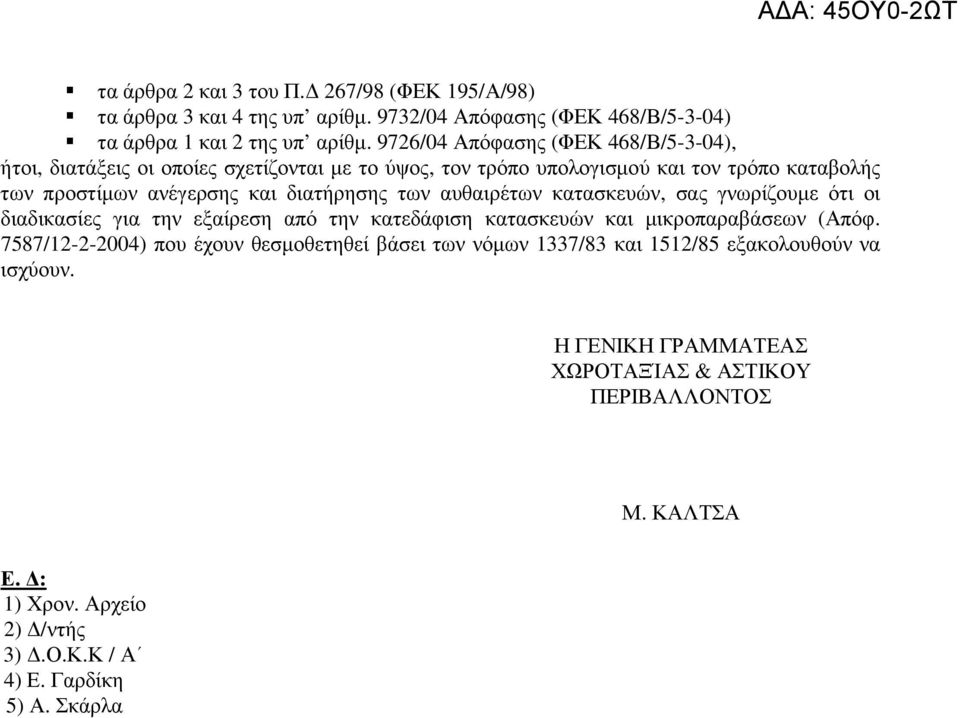 των αυθαιρέτων κατασκευών, σας γνωρίζουµε ότι οι διαδικασίες για την εξαίρεση από την κατεδάφιση κατασκευών και µικροπαραβάσεων (Απόφ.