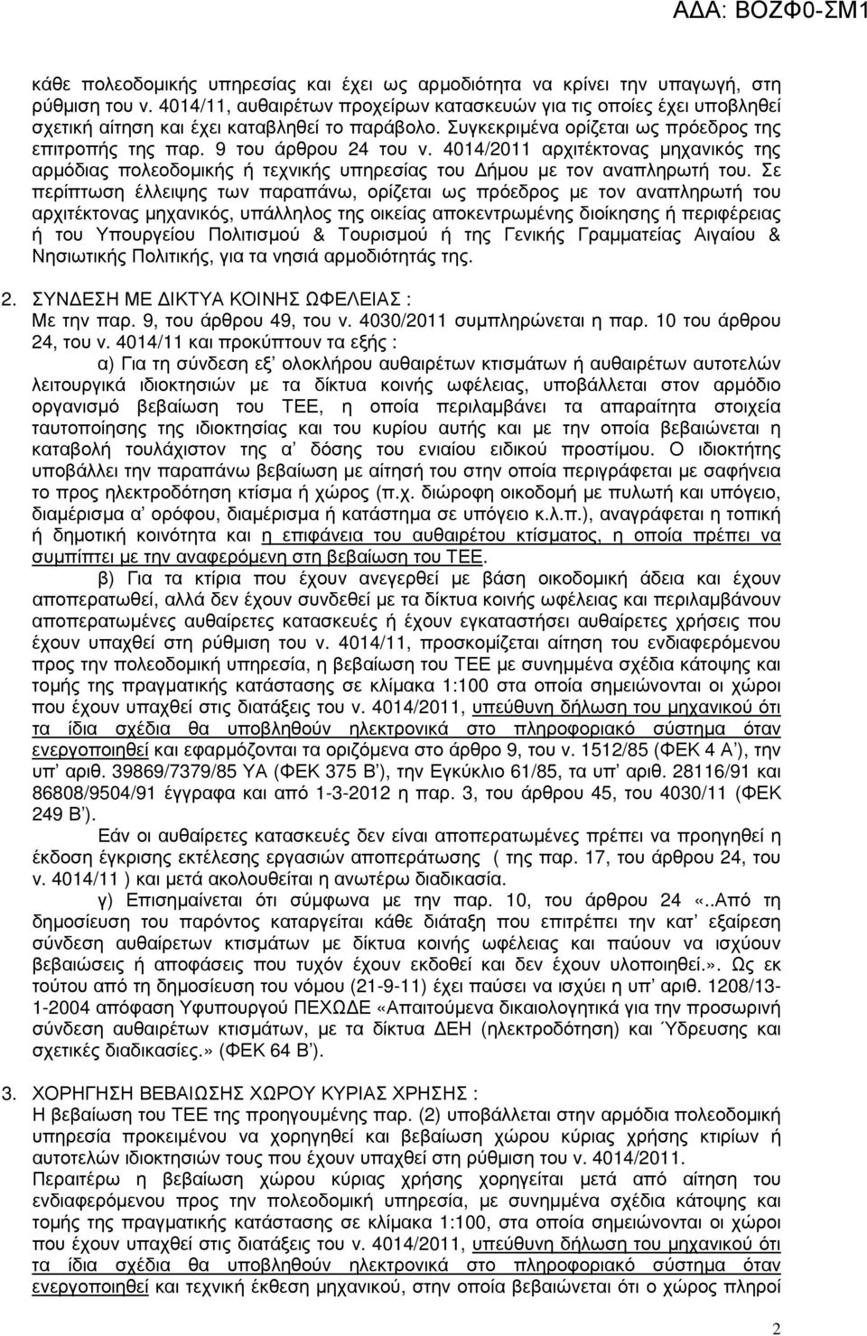 4014/2011 αρχιτέκτονας µηχανικός της αρµόδιας πολεοδοµικής ή τεχνικής υπηρεσίας του ήµου µε τον αναπληρωτή του.