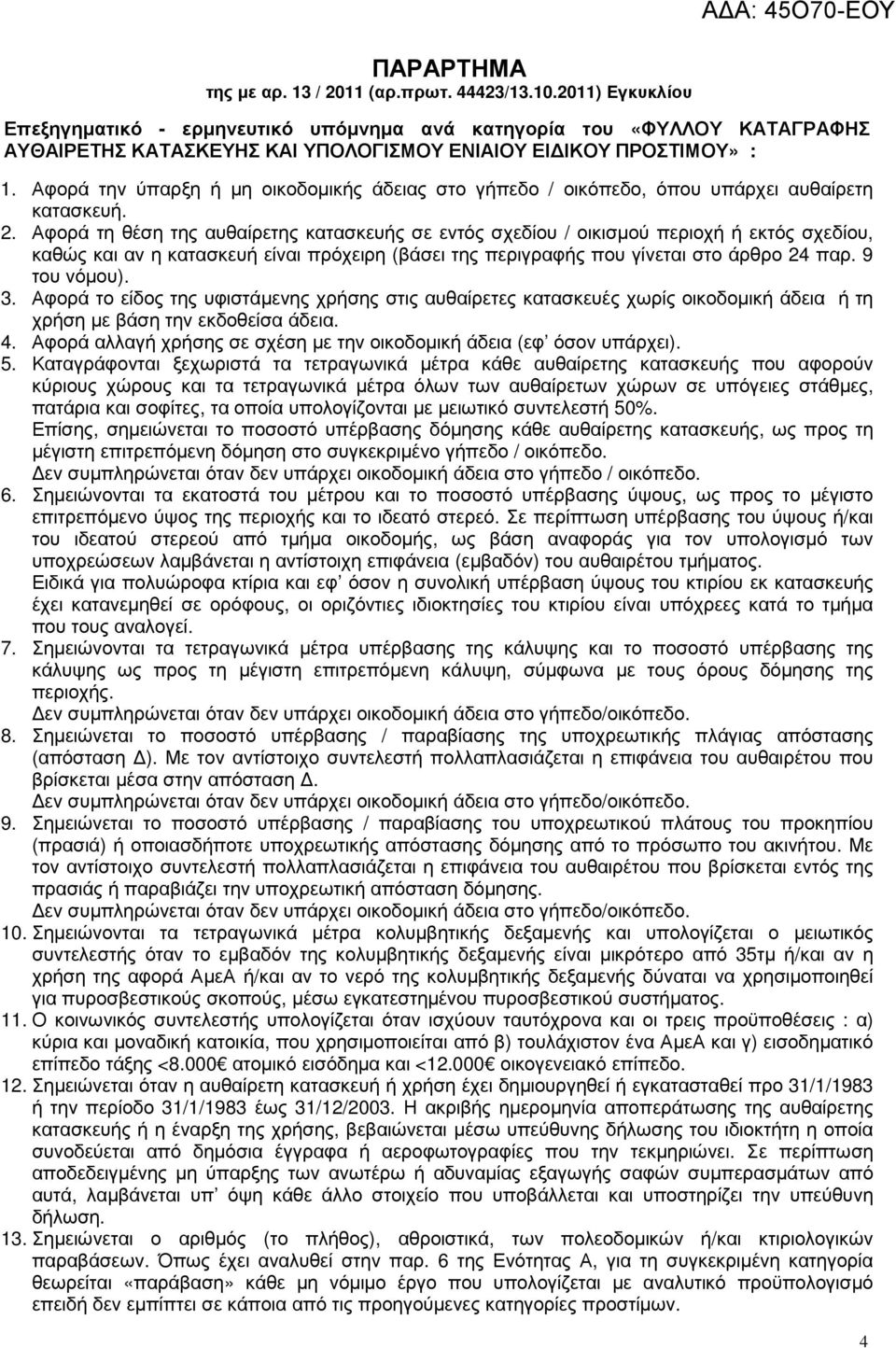 Αφορά την ύπαρξη ή µη οικοδοµικής άδειας στο γήπεδο / οικόπεδο, όπου υπάρχει αυθαίρετη κατασκευή. 2.