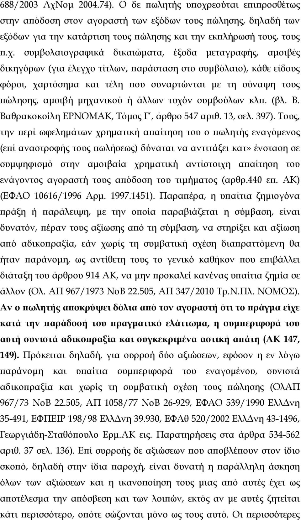 εούται εϖιϖροσθέτως στην αϖόδοση στον αγοραστή των εξόδων τους ϖώλησης, δηλαδή των εξόδων για την κατάρτιση τους ϖώλησης και την εκϖλήρωσή τους, τους ϖ.χ.