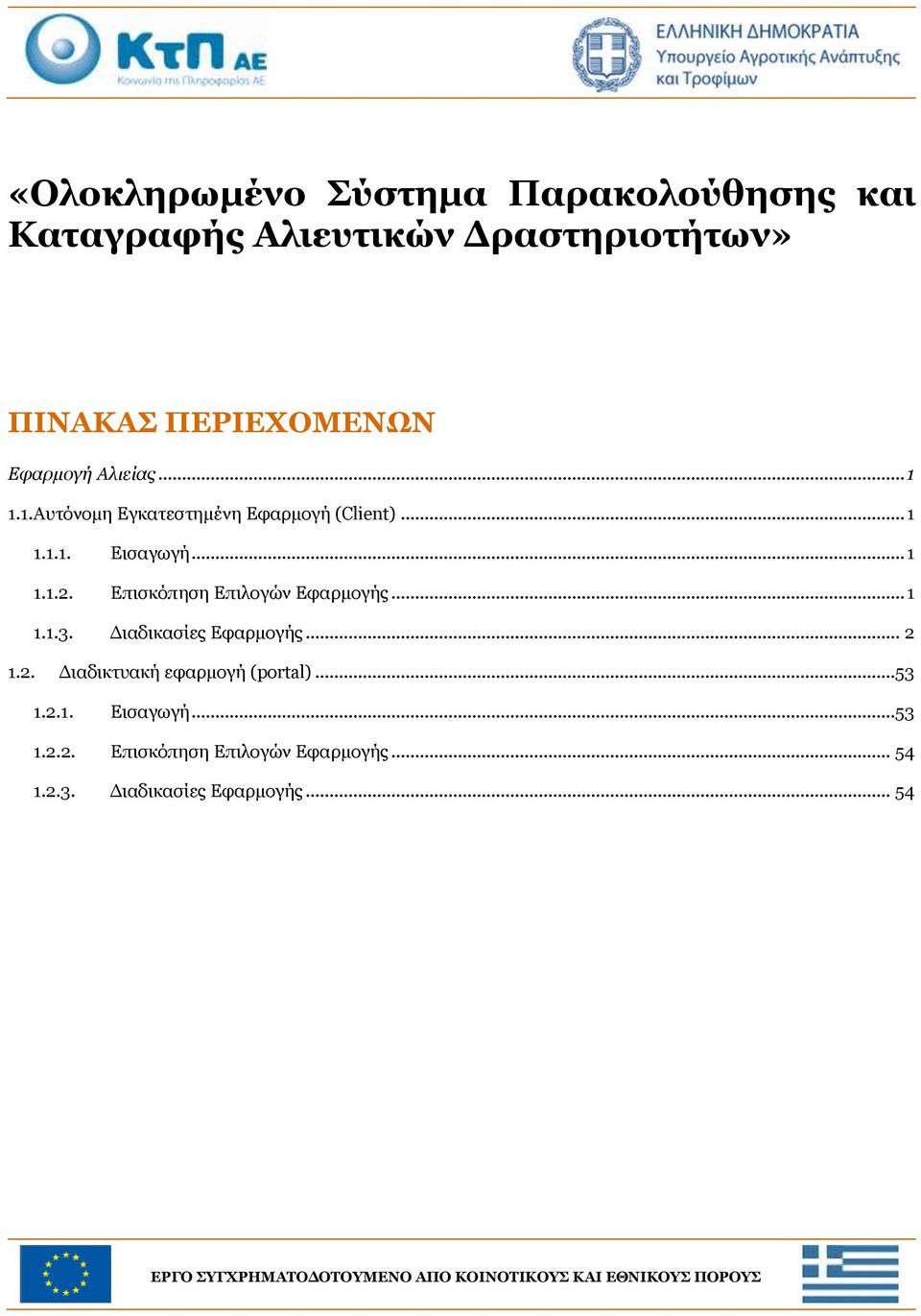 Διαδικασίες Εφαρμογής... 2 1.2. Διαδικτυακή εφαρμογή (portal)...53 1.2.1. Εισαγωγή...53 1.2.2. Επισκόπηση Επιλογών Εφαρμογής.
