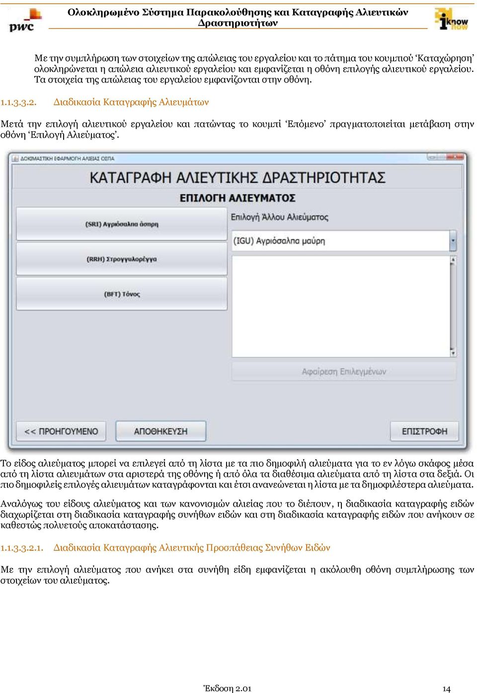 Διαδικασία Καταγραφής Αλιευμάτων Μετά την επιλογή αλιευτικού εργαλείου και πατώντας το κουμπί Επόμενο πραγματοποιείται μετάβαση στην οθόνη Επιλογή Αλιεύματος.