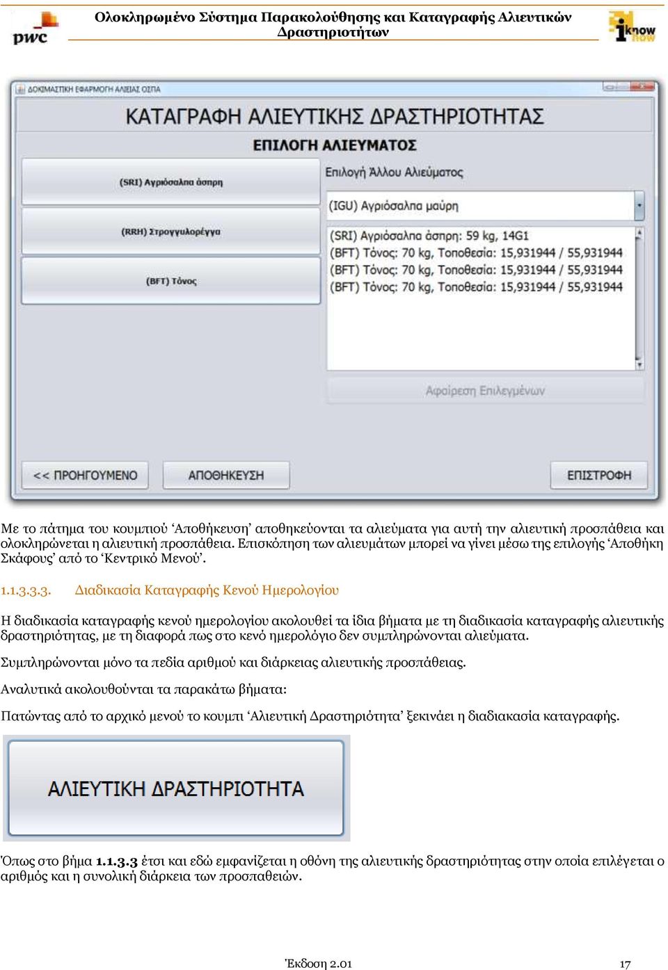3.3. Διαδικασία Καταγραφής Κενού Ημερολογίου Η διαδικασία καταγραφής κενού ημερολογίου ακολουθεί τα ίδια βήματα με τη διαδικασία καταγραφής αλιευτικής δραστηριότητας, με τη διαφορά πως στο κενό
