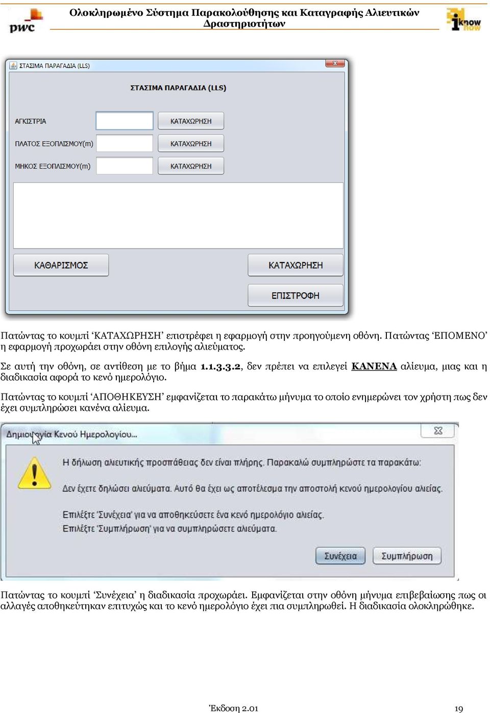 Πατώντας το κουμπί ΑΠΟΘΗΚΕΥΣΗ εμφανίζεται το παρακάτω μήνυμα το οποίο ενημερώνει τον χρήστη πως δεν έχει συμπληρώσει κανένα αλίευμα.