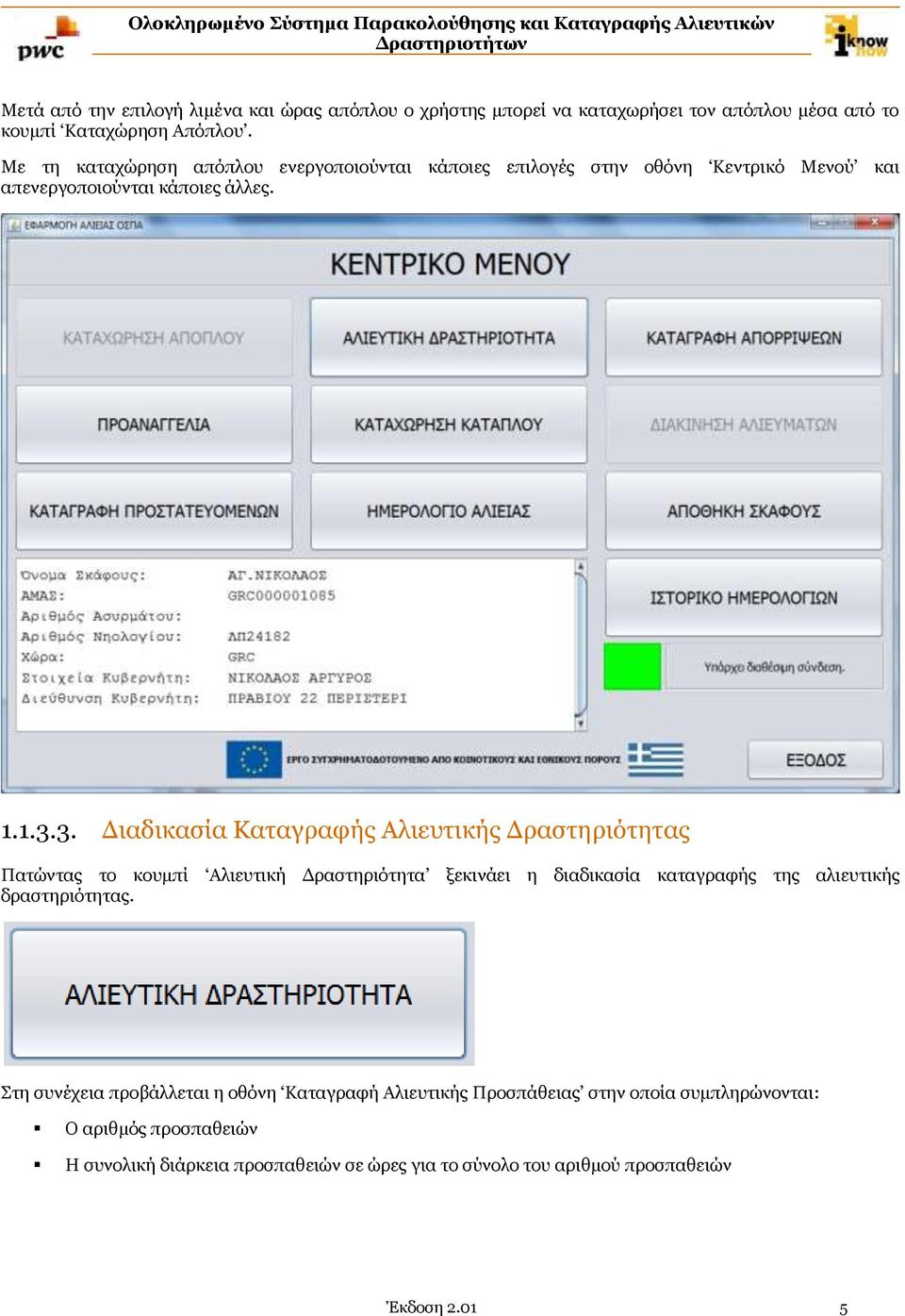 3. Διαδικασία Καταγραφής Αλιευτικής Δραστηριότητας Πατώντας το κουμπί Αλιευτική Δραστηριότητα ξεκινάει η διαδικασία καταγραφής δραστηριότητας.