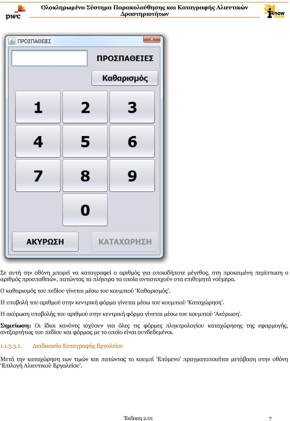 Η ακύρωση υποβολής του αριθμού στην κεντρική φόρμα γίνεται μέσω του κουμπιού Ακύρωση.