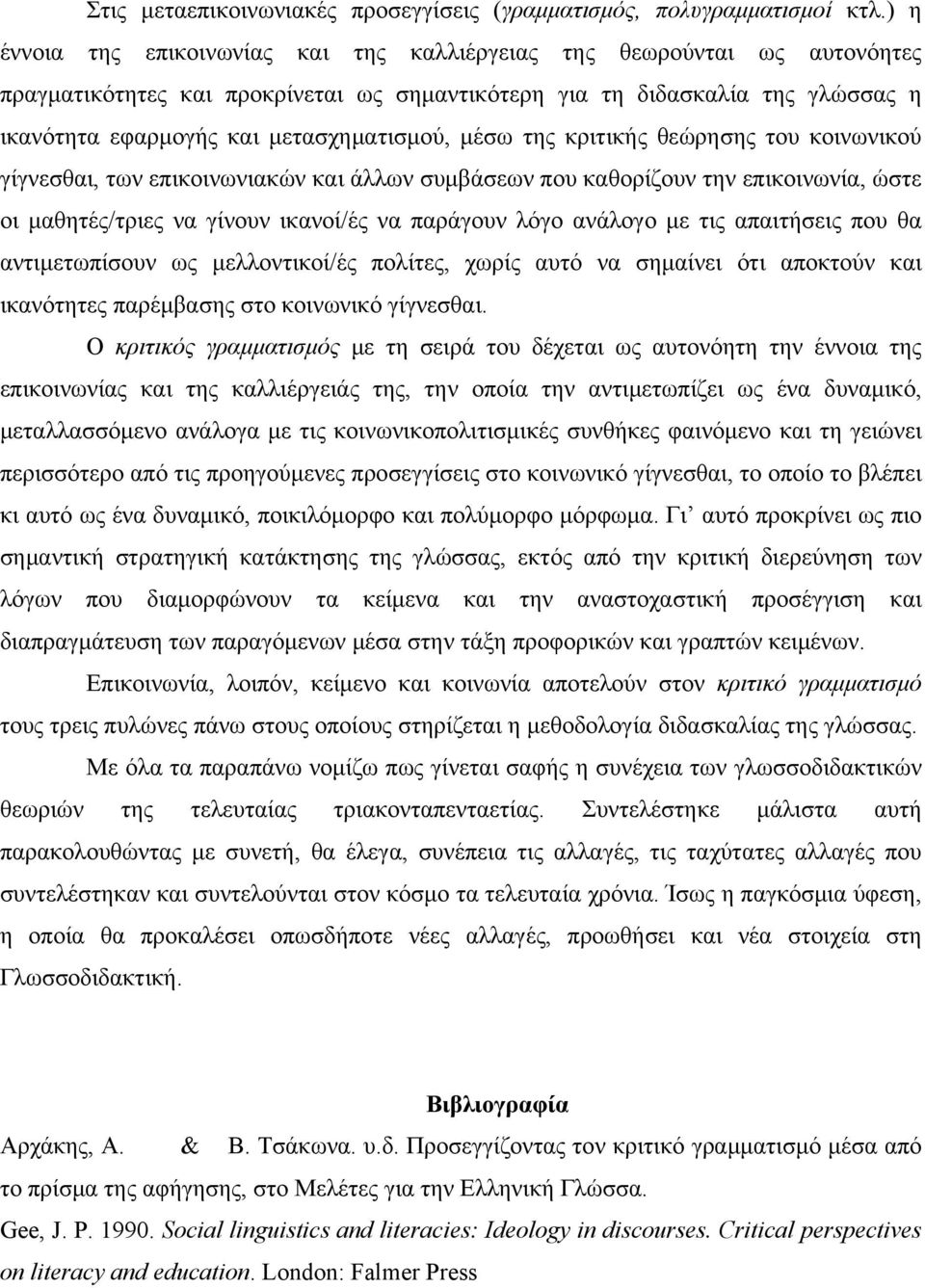 μέσω της κριτικής θεώρησης του κοινωνικού γίγνεσθαι, των επικοινωνιακών και άλλων συμβάσεων που καθορίζουν την επικοινωνία, ώστε οι μαθητές/τριες να γίνουν ικανοί/ές να παράγουν λόγο ανάλογο με τις