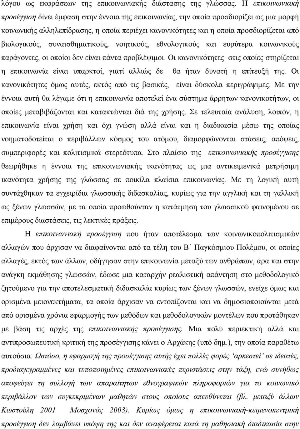 βιολογικούς, συναισθηματικούς, νοητικούς, εθνολογικούς και ευρύτερα κοινωνικούς παράγοντες, οι οποίοι δεν είναι πάντα προβλέψιμοι.