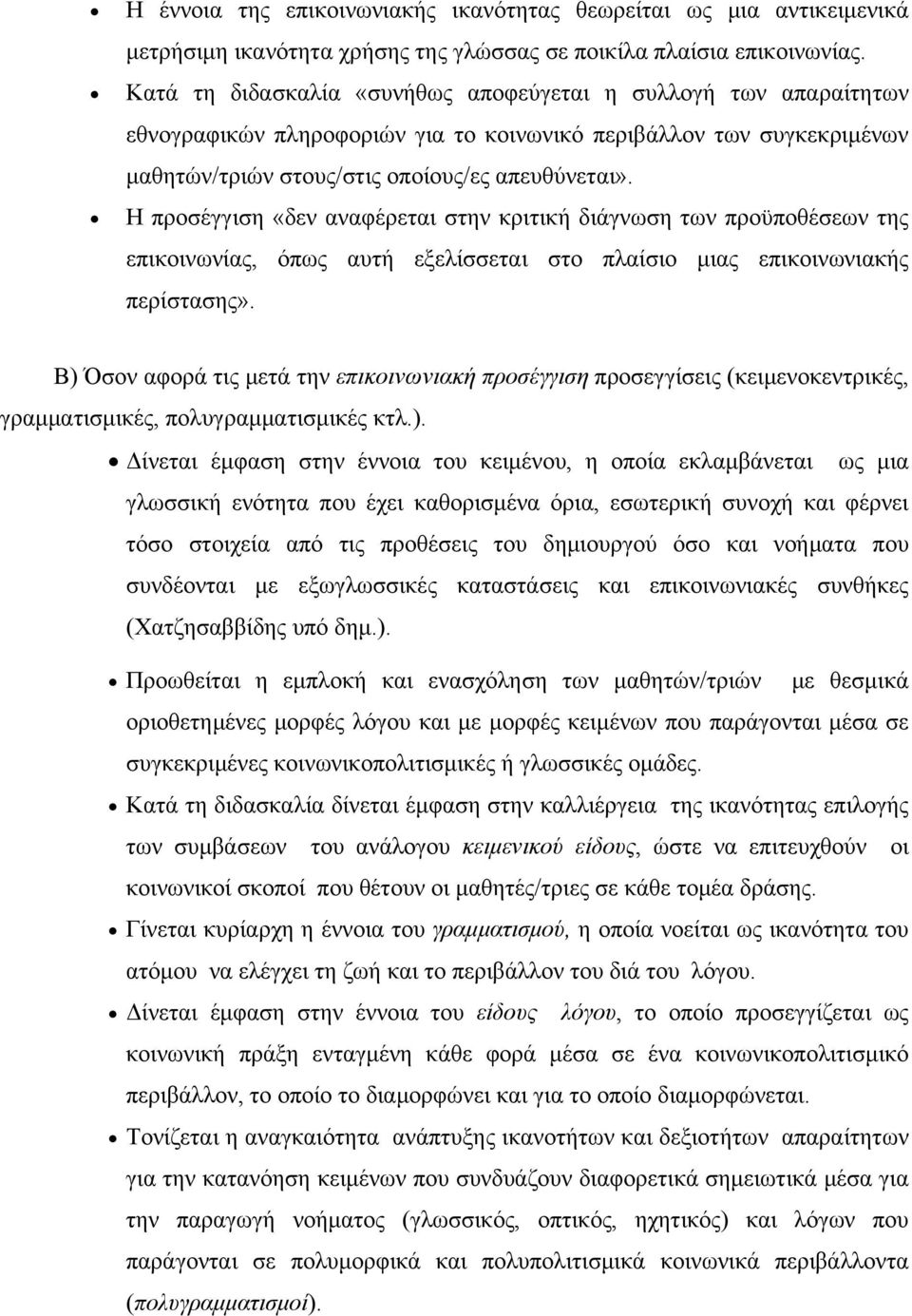 Η προσέγγιση «δεν αναφέρεται στην κριτική διάγνωση των προϋποθέσεων της επικοινωνίας, όπως αυτή εξελίσσεται στο πλαίσιο μιας επικοινωνιακής περίστασης».