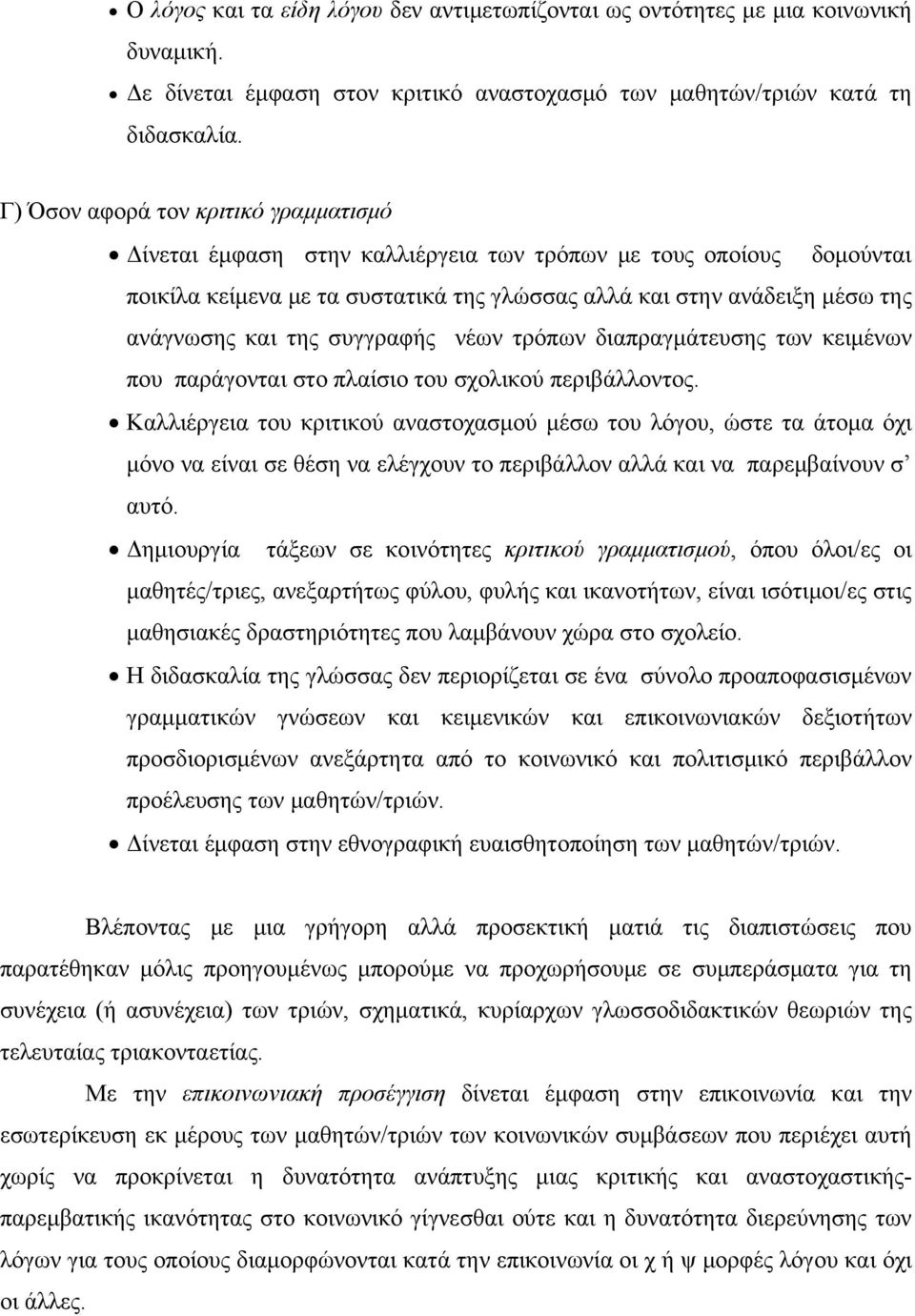 της συγγραφής νέων τρόπων διαπραγμάτευσης των κειμένων που παράγονται στο πλαίσιο του σχολικού περιβάλλοντος.