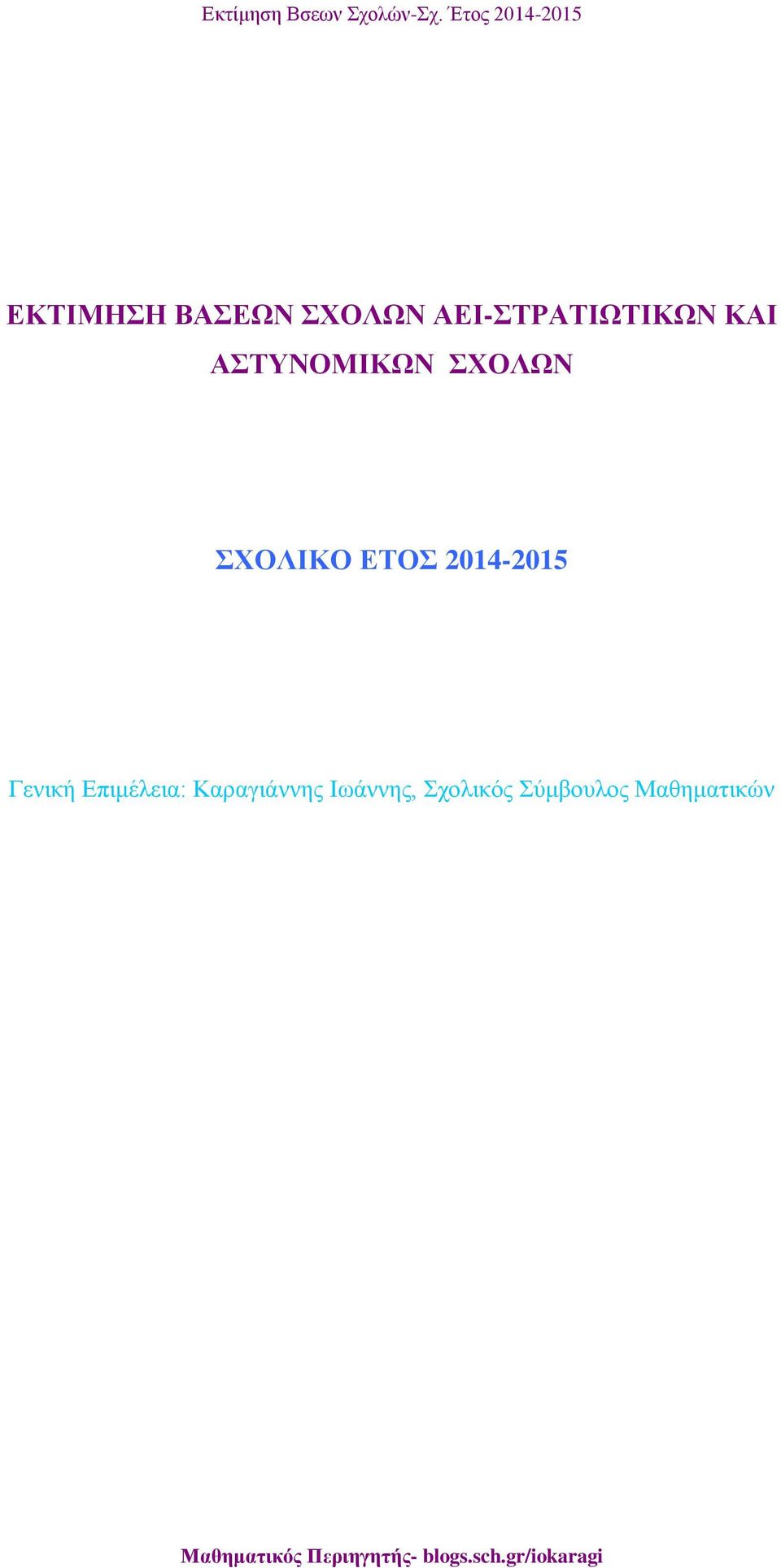 ΣΧΟΛΩΝ ΣΧΟΛΙΚΟ ΕΤΟΣ 2014-2015 Γενική