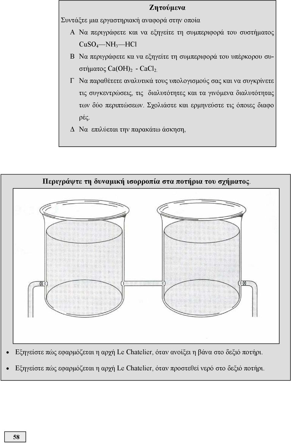 Γ Να παραθέτετε αναλυτικά τους υπολογισμούς σας και να συγκρίνετε τις συγκεντρώσεις, τις διαλυτότητες και τα γινόμενα διαλυτότητας των δύο περιπτώσεων.