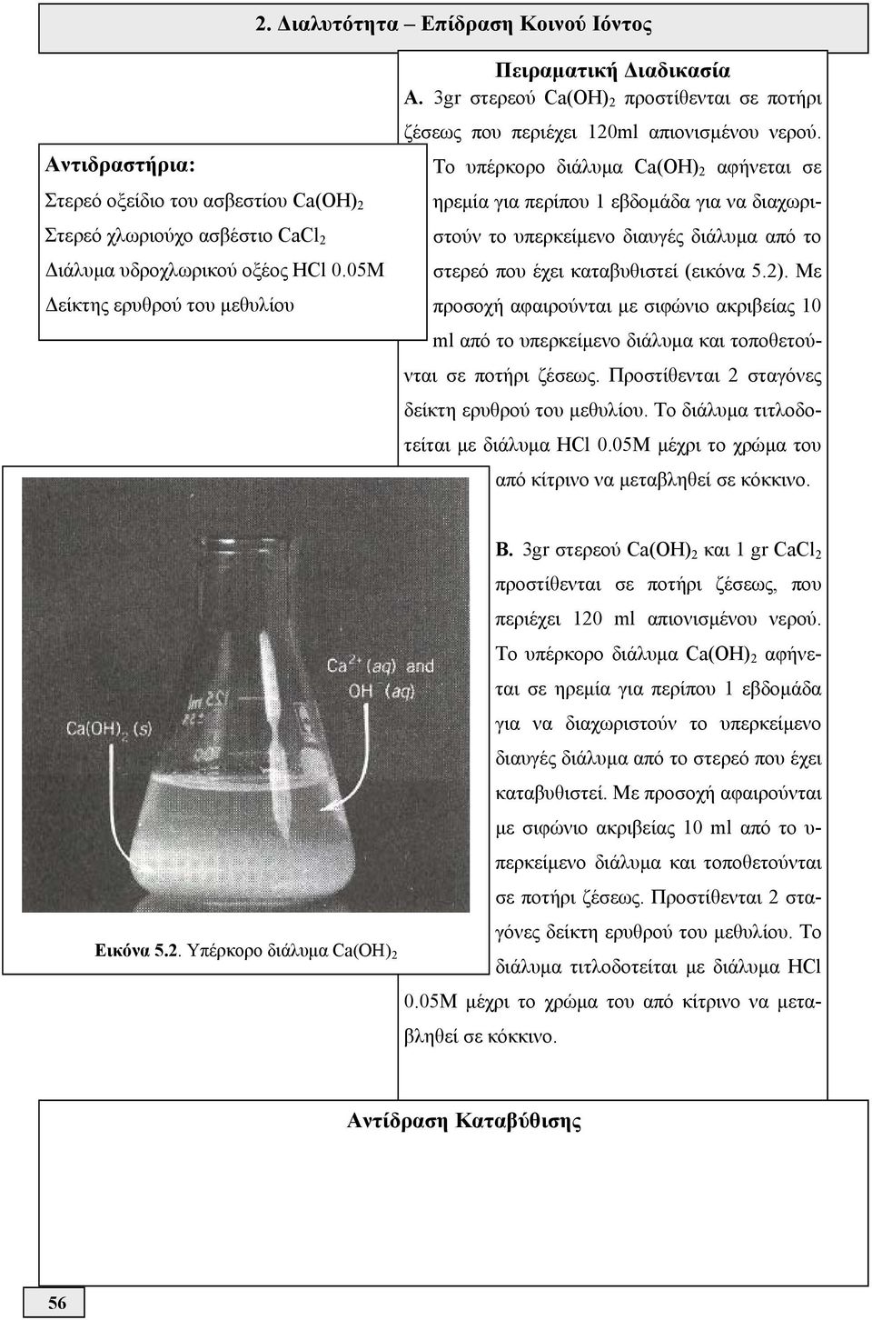 Το υπέρκορο διάλυμα Ca(OH) 2 αφήνεται σε ηρεμία για περίπου 1 εβδομάδα για να διαχωριστούν το υπερκείμενο διαυγές διάλυμα από το στερεό που έχει καταβυθιστεί (εικόνα 5.2).