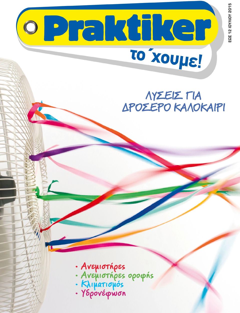 ΚΑΛΟΚΑΙΡΙ Ανεμιστήρες