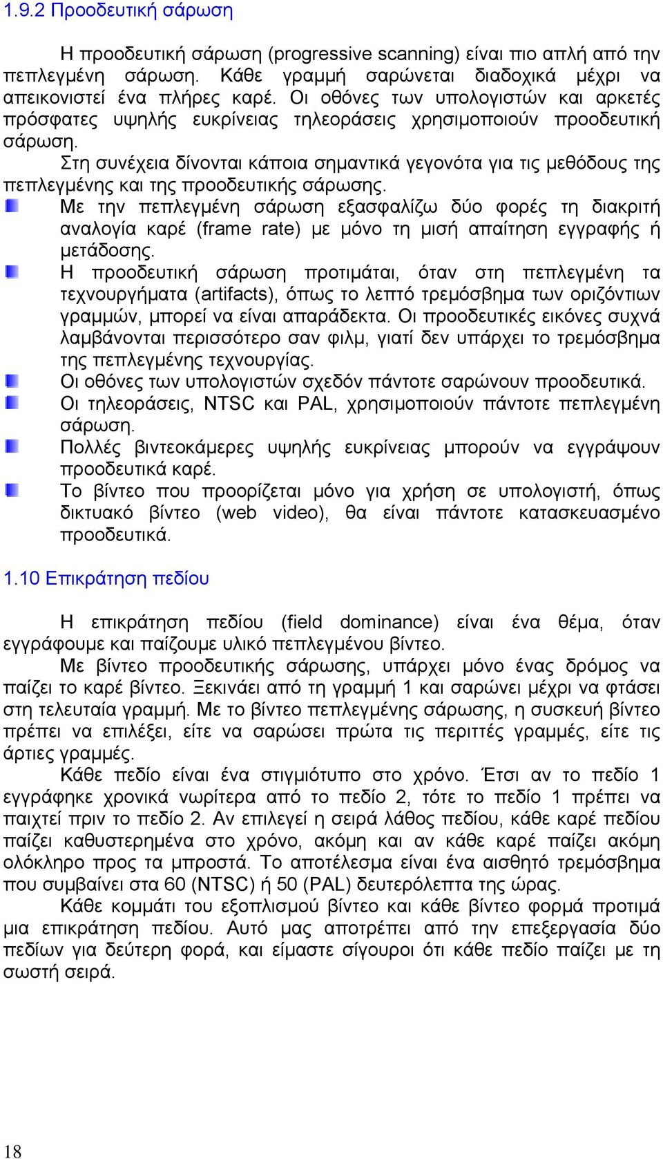 Στη συνέχεια δίνονται κάποια σημαντικά γεγονότα για τις μεθόδους της πεπλεγμένης και της προοδευτικής σάρωσης.