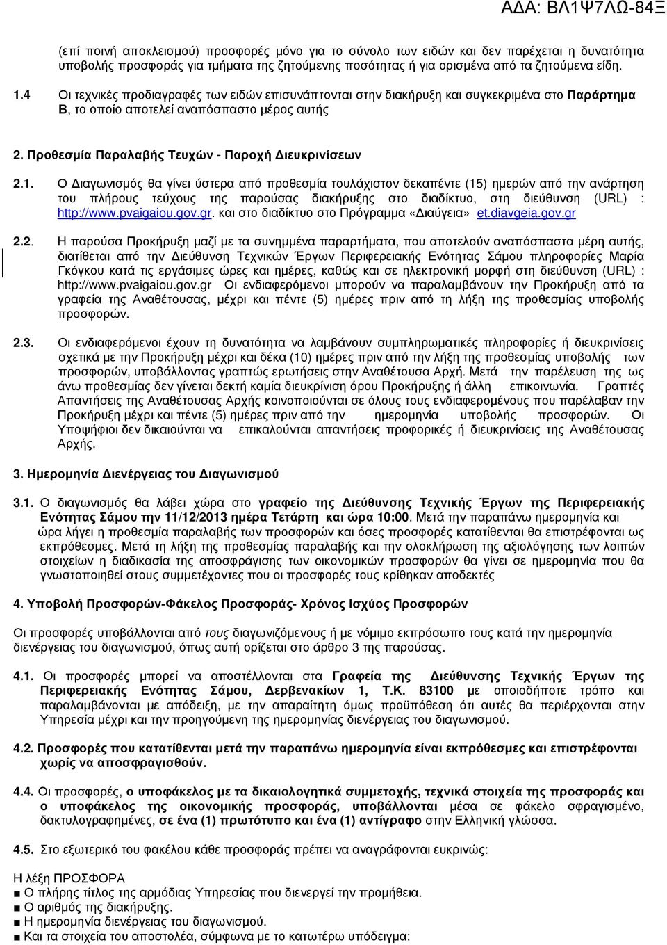 Ο ιαγωνισµός θα γίνει ύστερα από προθεσµία τουλάχιστον δεκαπέντε (15) ηµερών από την ανάρτηση του πλήρους τεύχους της παρούσας διακήρυξης στο διαδίκτυο, στη διεύθυνση (URL) : http://www.pvaigaiou.gov.