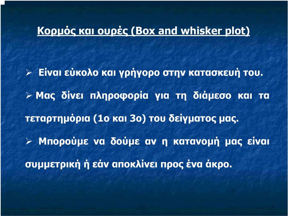 Μας δίνει πληροφορία για τη διάµεσο και τα τεταρτηµόρια (1ο και