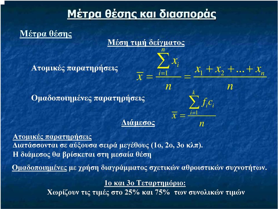 Η διάµεσος θα βρίσκεται στη µεσαία θέση x i i= 1 1+ 2 +.