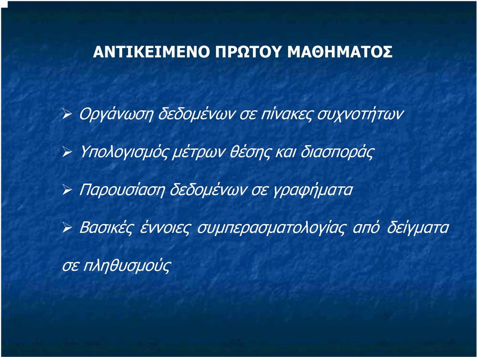 διασποράς Παρουσίαση δεδοµένων σε γραφήµατα