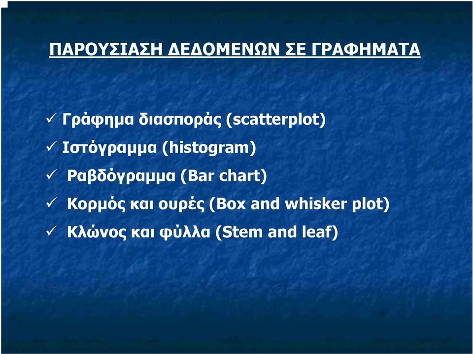 (histogram) Ραβδόγραµµα (Bar chart) Κορµός