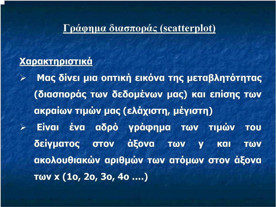 (ελάχιστη, µέγιστη) Είναι ένα αδρό γράφηµα των τιµών του δείγµατος στον άξονα