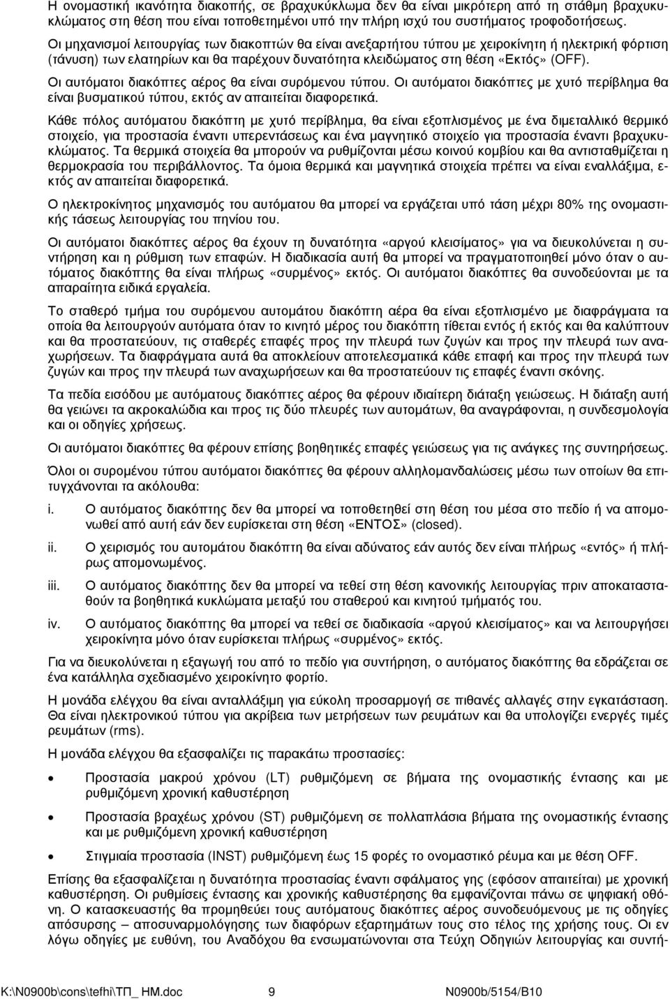 Οι αυτόµατοι διακόπτες αέρος θα είναι συρόµενου τύπου. Οι αυτόµατοι διακόπτες µε χυτό περίβληµα θα είναι βυσµατικού τύπου, εκτός αν απαιτείται διαφορετικά.