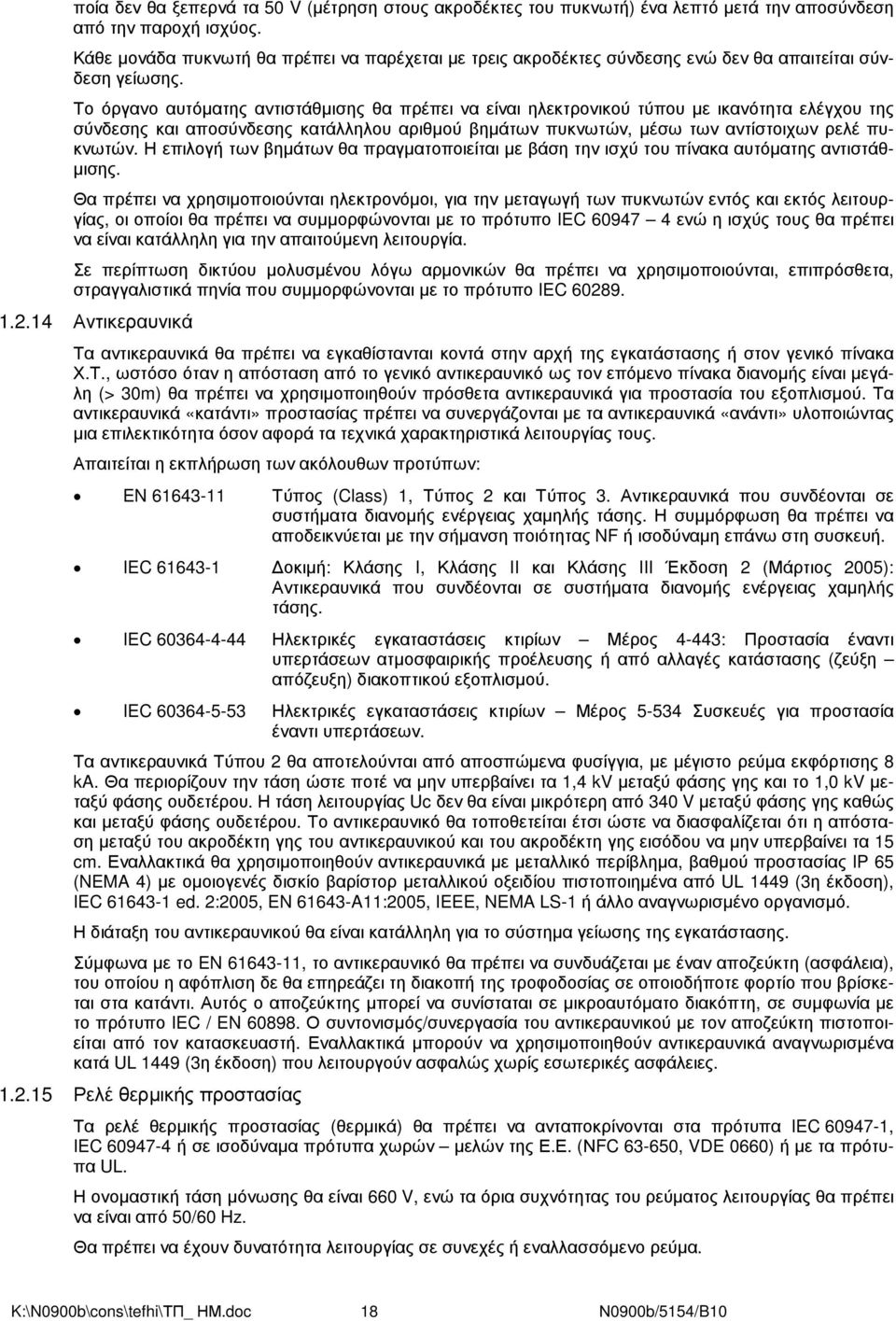 Το όργανο αυτόµατης αντιστάθµισης θα πρέπει να είναι ηλεκτρονικού τύπου µε ικανότητα ελέγχου της σύνδεσης και αποσύνδεσης κατάλληλου αριθµού βηµάτων πυκνωτών, µέσω των αντίστοιχων ρελέ πυκνωτών.