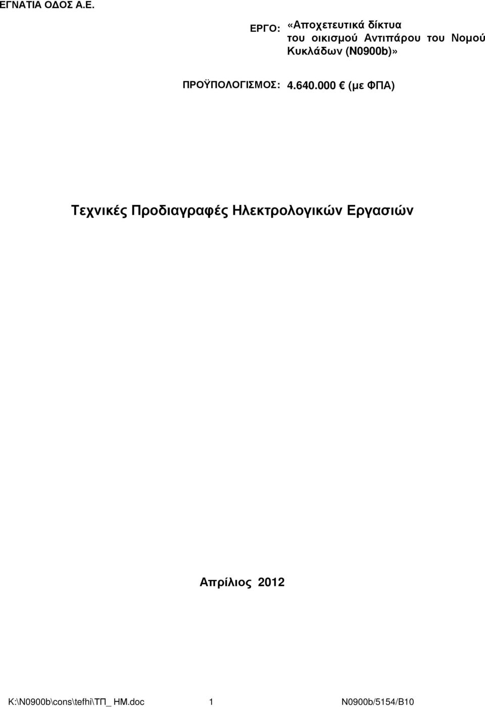 000 (µε ΦΠΑ) Τεχνικές Προδιαγραφές Ηλεκτρολογικών Εργασιών