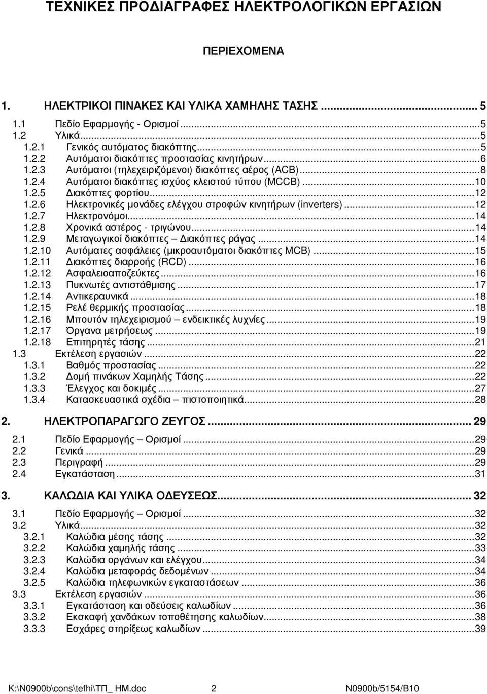 ..12 1.2.7 Ηλεκτρονόµοι...14 1.2.8 Χρονικά αστέρος - τριγώνου...14 1.2.9 Μεταγωγικοί διακόπτες ιακόπτες ράγας...14 1.2.10 Αυτόµατες ασφάλειες (µικροαυτόµατοι διακόπτες MCB)...15 1.2.11 ιακόπτες διαρροής (RCD).