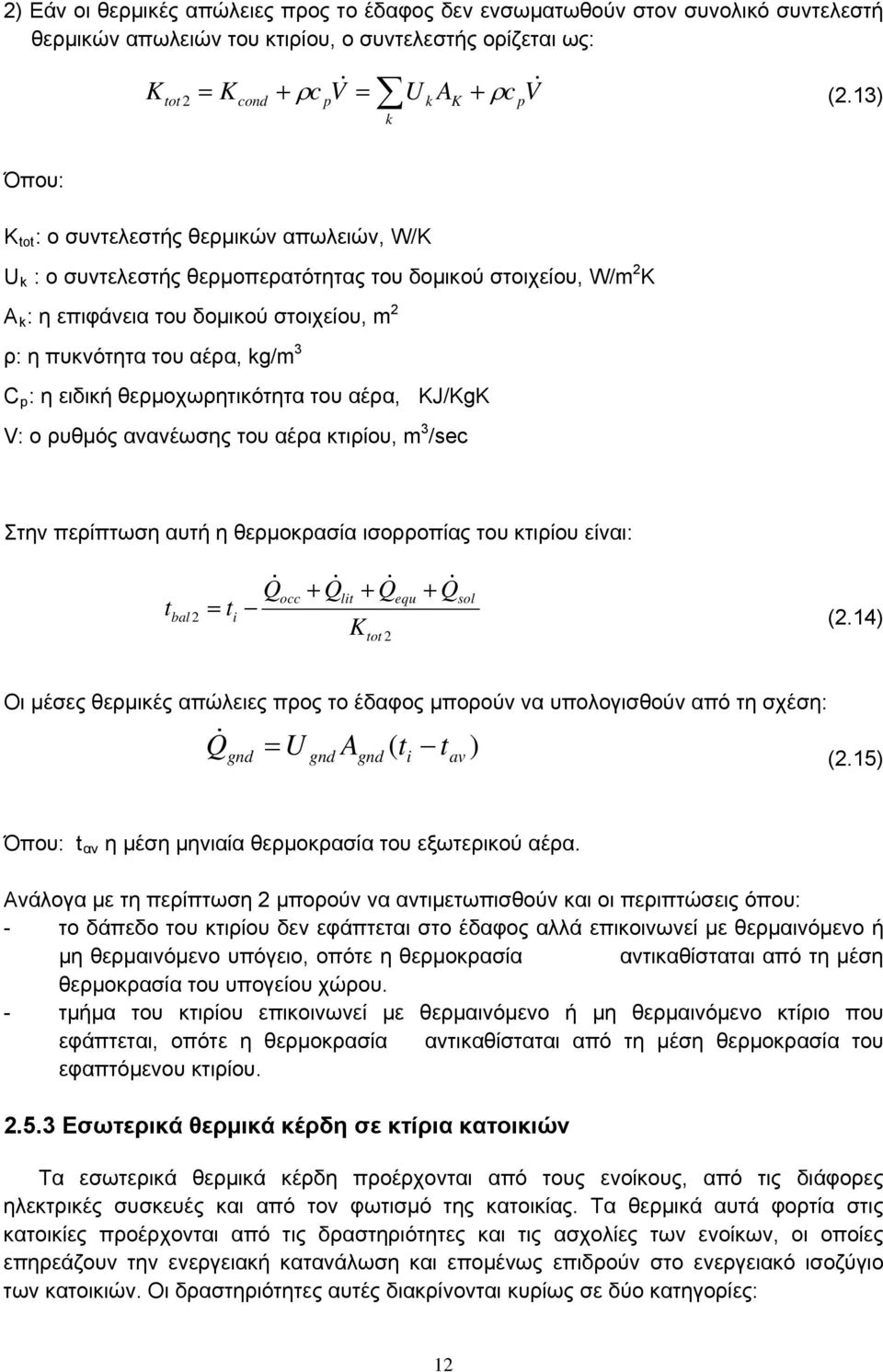 3 C p : η ειδική θερμοχωρητικότητα του αέρα, KJ/KgK V: ο ρυθμός ανανέωσης του αέρα κτιρίου, m 3 /sec Στην περίπτωση αυτή η θερμοκρασία ισορροπίας του κτιρίου είναι: t bal 2 Q t i occ Q lit Q K tot 2