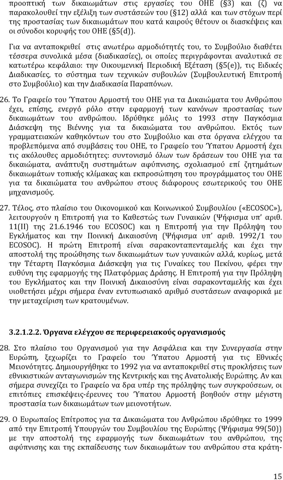 Για να ανταποκριθεί στις ανωτέρω αρμοδιότητές του, το Συμβούλιο διαθέτει τέσσερα συνολικά μέσα (διαδικασίες), οι οποίες περιγράφονται αναλυτικά σε κατωτέρω κεφάλαιο: την Οικουμενική Περιοδική Εξέταση