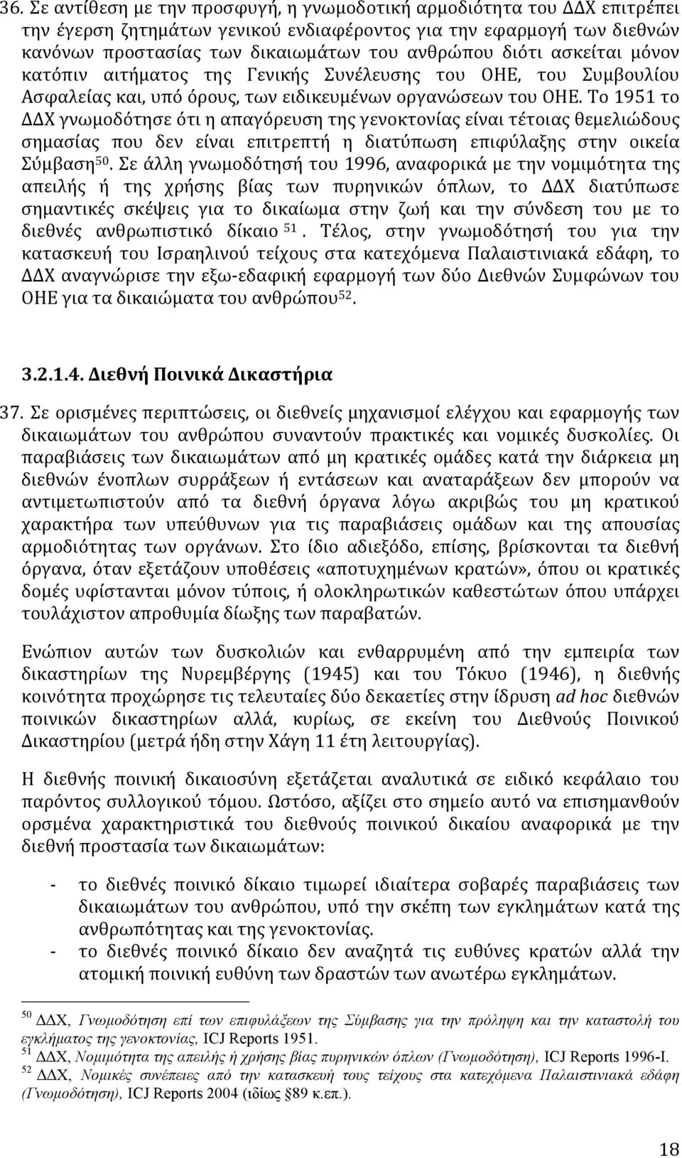 Το 1951 το ΔΔΧ γνωμοδότησε ότι η απαγόρευση της γενοκτονίας είναι τέτοιας θεμελιώδους σημασίας που δεν είναι επιτρεπτή η διατύπωση επιφύλαξης στην οικεία Σύμβαση 50.