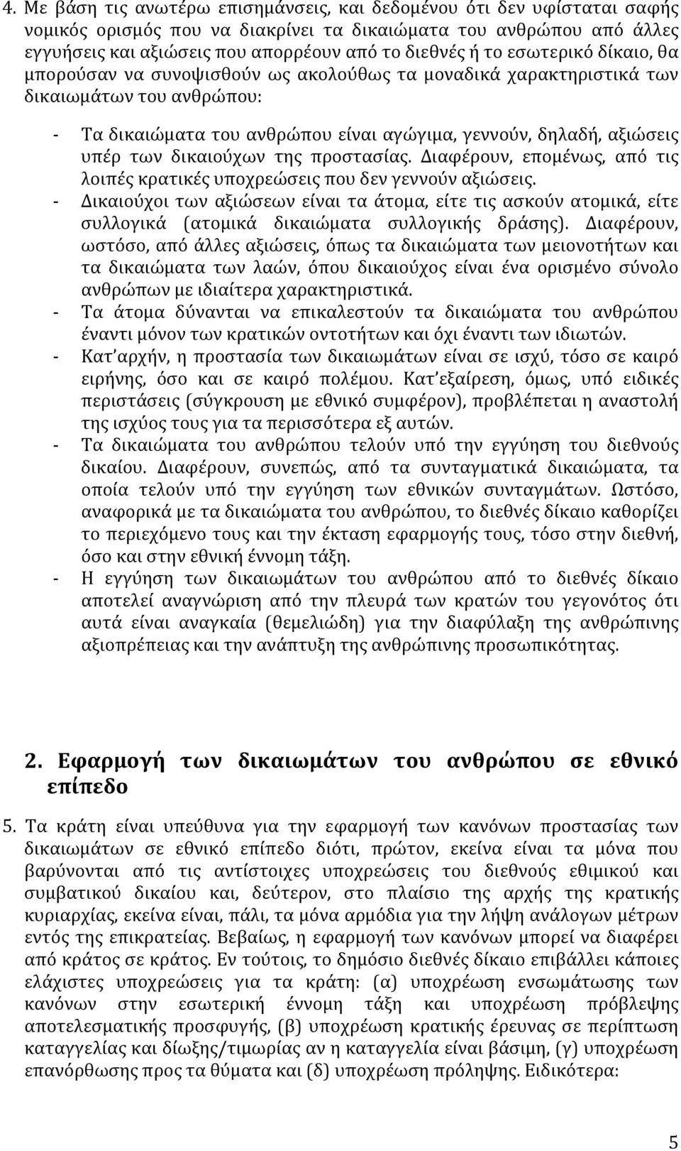 δικαιούχων της προστασίας. Διαφέρουν, επομένως, από τις λοιπές κρατικές υποχρεώσεις που δεν γεννούν αξιώσεις.